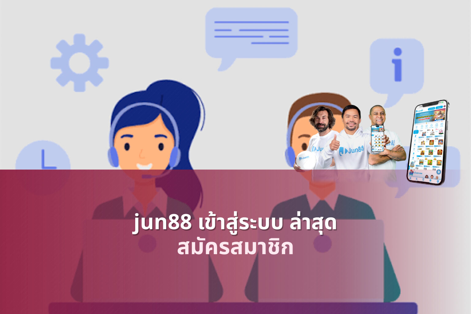 jun88 เข้าสู่ระบบ ล่าสุด สมัครสมาชิก