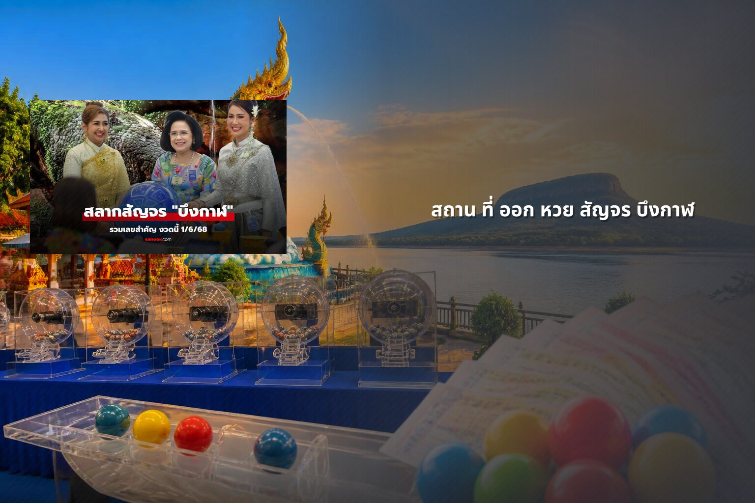 สถาน ที่ ออก หวย สัญจร บึงกาฬ - หวยสัญจร