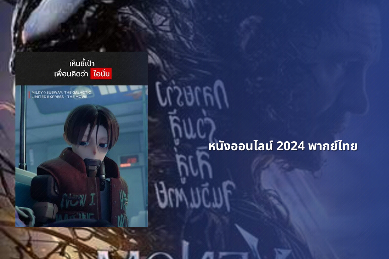 หนังออนไลน์ 2024 พากย์ไทย - online movies