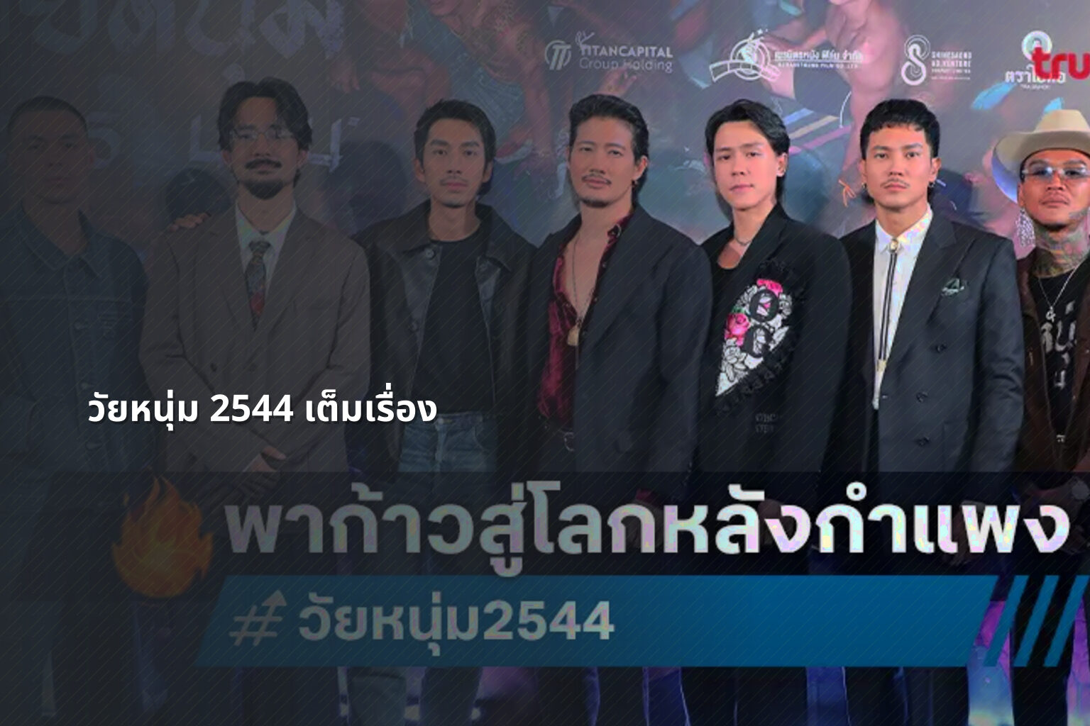 วัยหนุ่ม 2544 เต็มเรื่อง - Thai movie