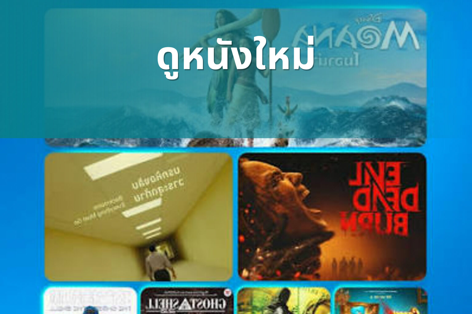 ดูหนังใหม่ - new movies