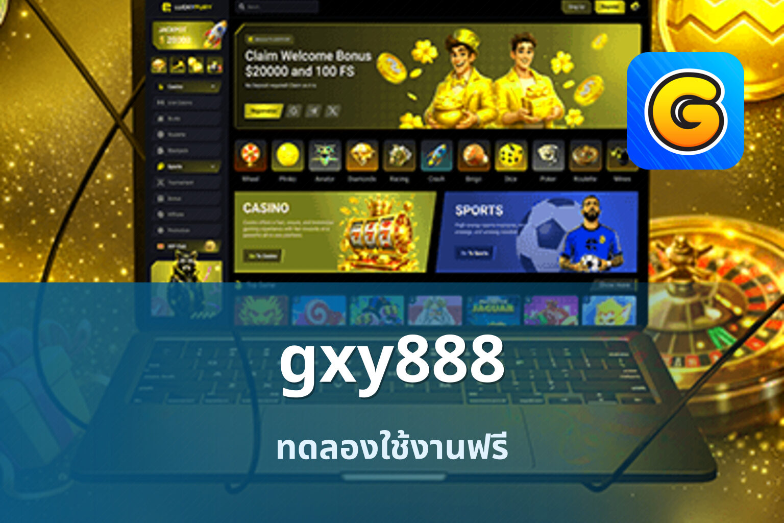 gxy888 ทดลองใช้งานฟรี