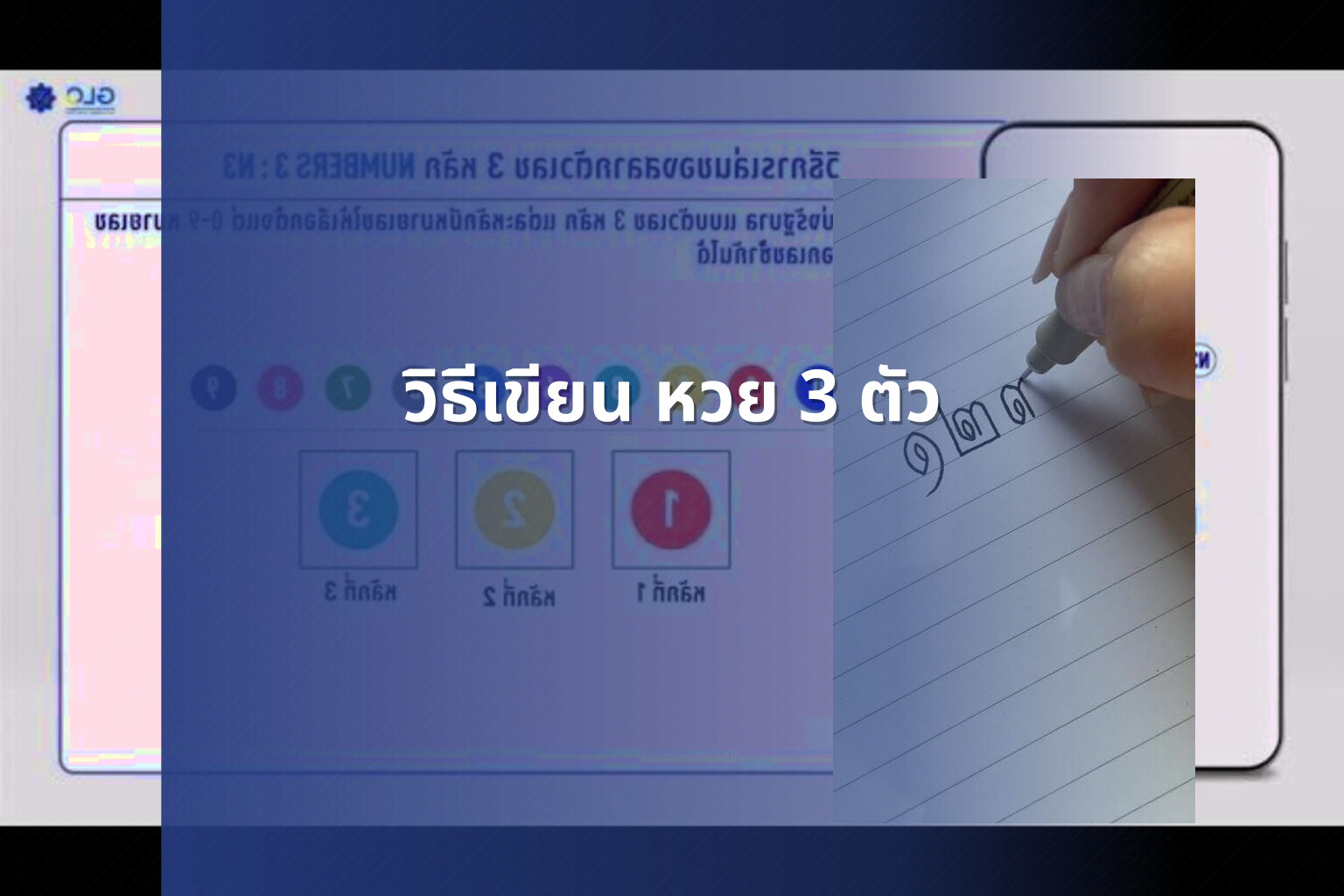 วิธีเขียน หวย 3 ตัว - หวย