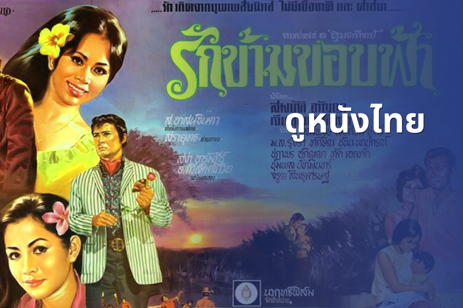 ดูหนังไทย - Thai movies