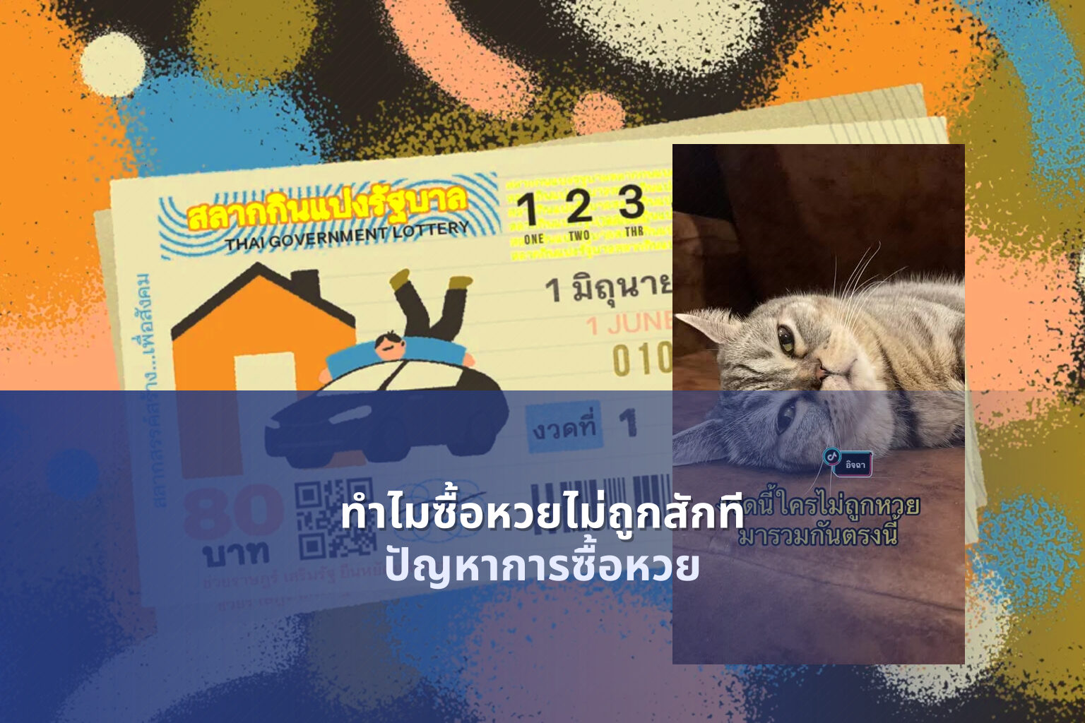 ทําไมซื้อหวยไม่ถูกสักที ปัญหาการซื้อหวย