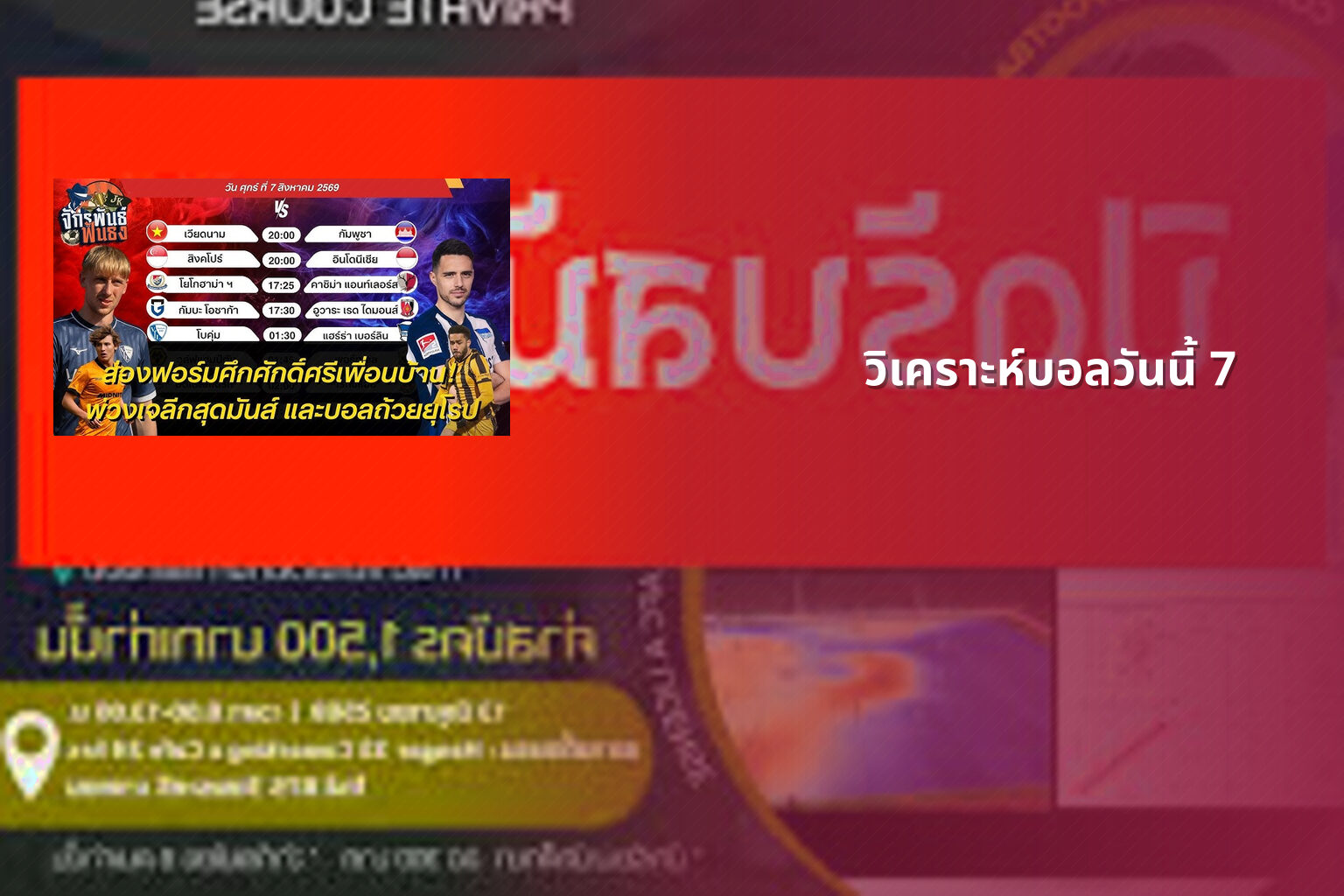 วิเคราะห์บอลวันนี้ 7 - football analysis