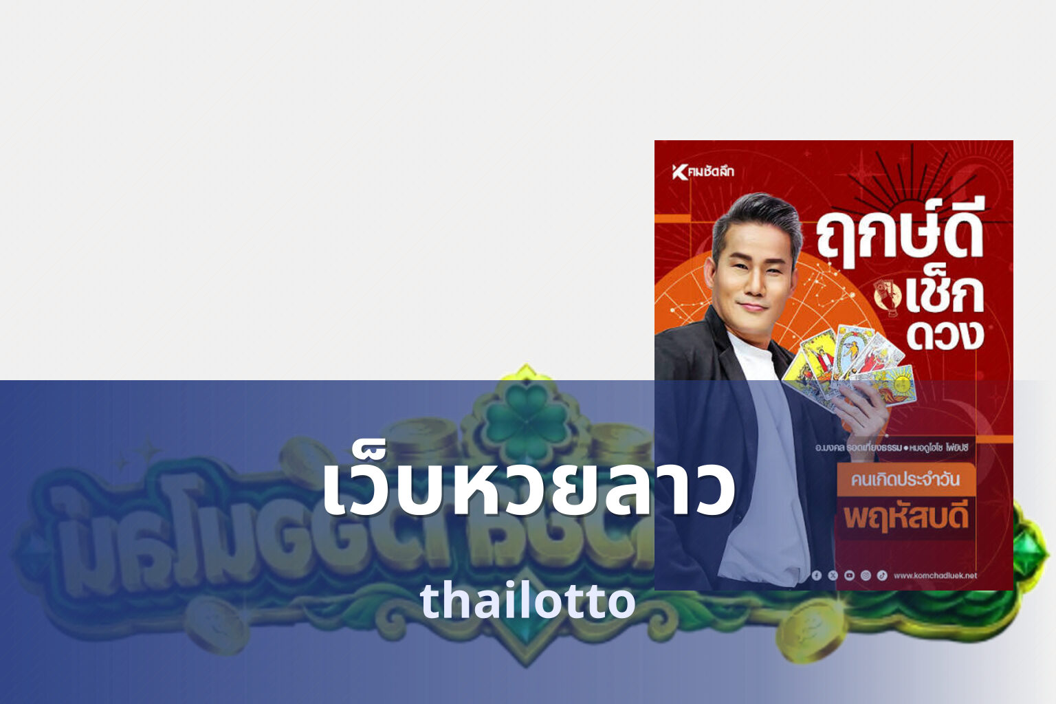 เว็บหวยลาว - Lao lottery website