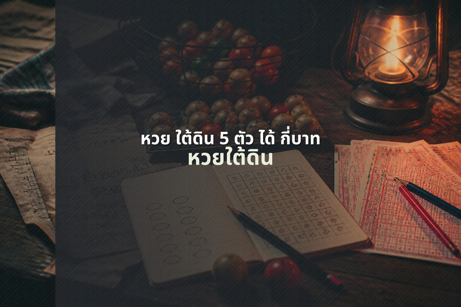 หวย ใต้ดิน 5 ตัว ได้ กี่บาท หวยใต้ดิน