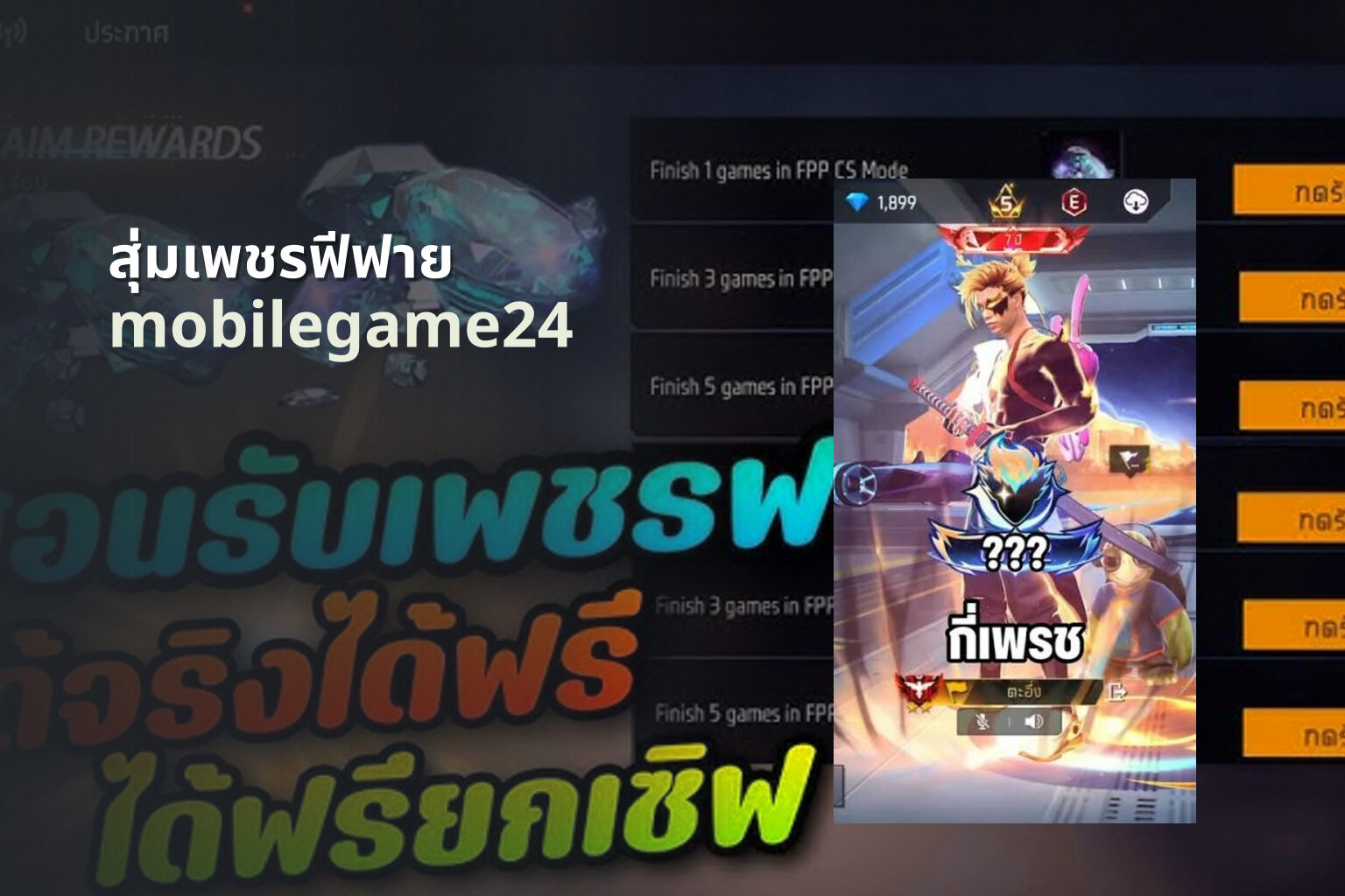 สุ่มเพชรฟีฟาย mobilegame24