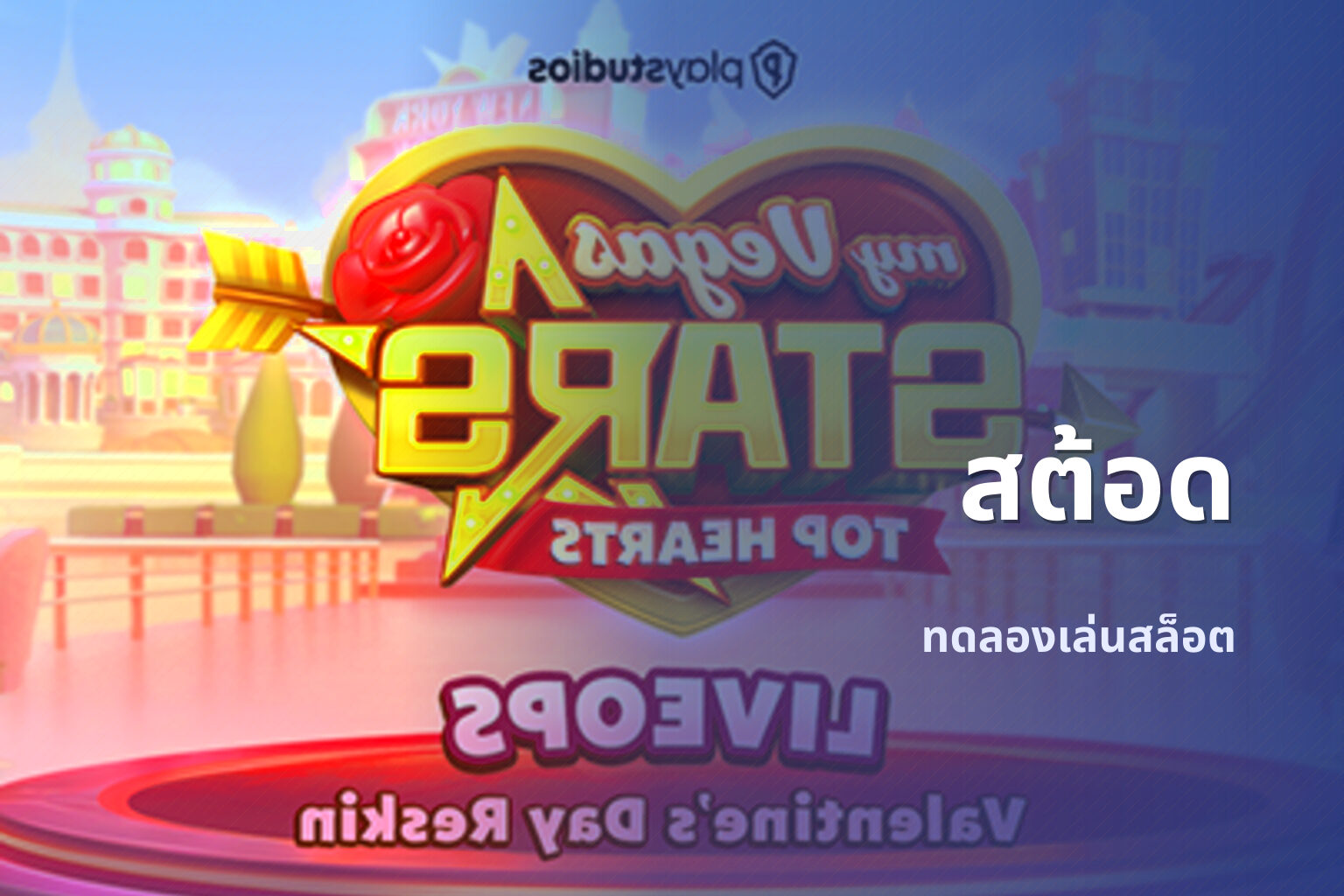 สต้อด ทดลองเล่นสล็อต