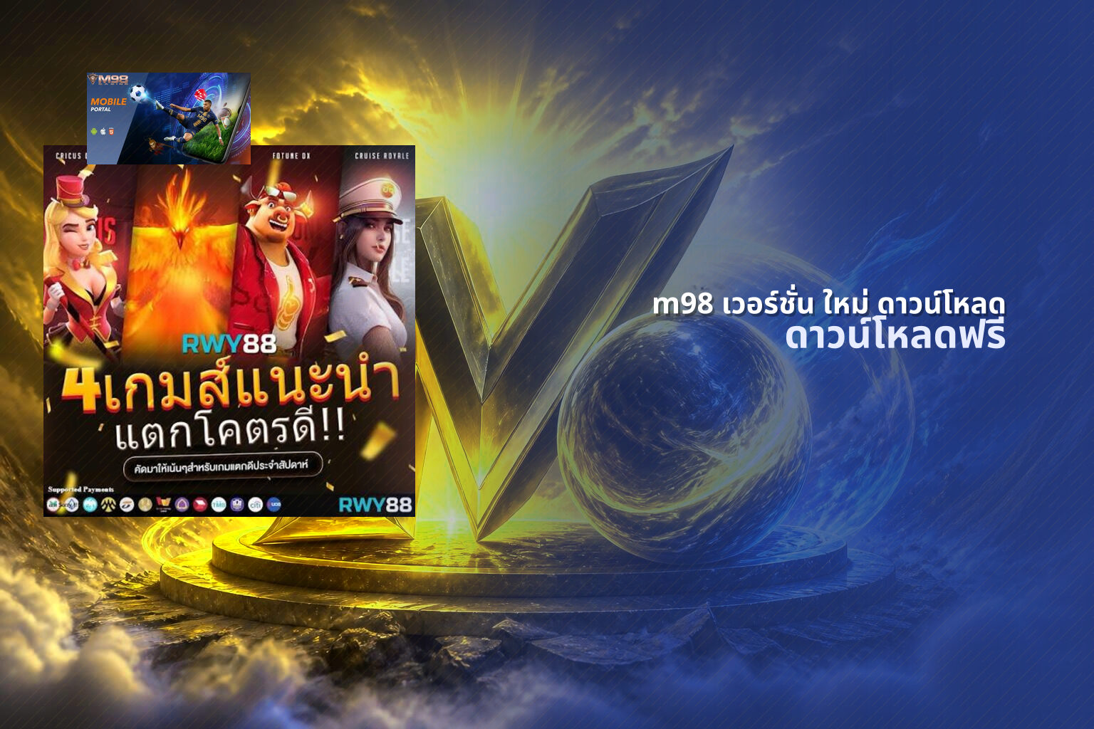 m98 เวอร์ชั่น ใหม่ ดาวน์โหลด ดาวน์โหลดฟรี