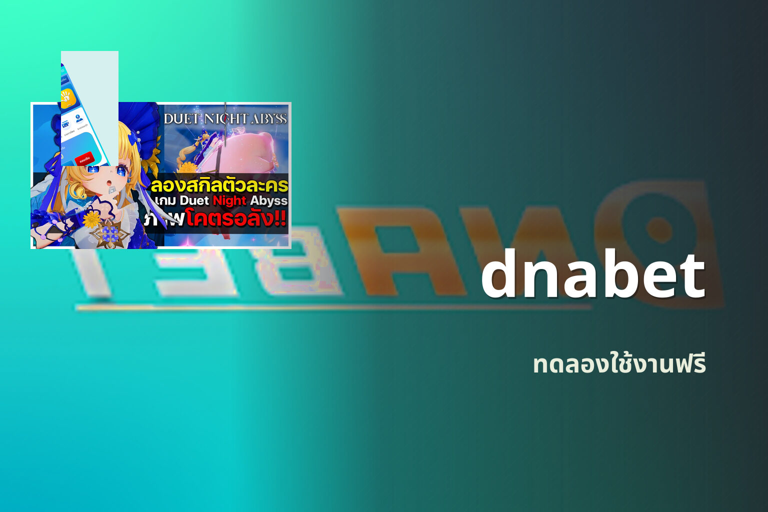 dnabet ทดลองใช้งานฟรี