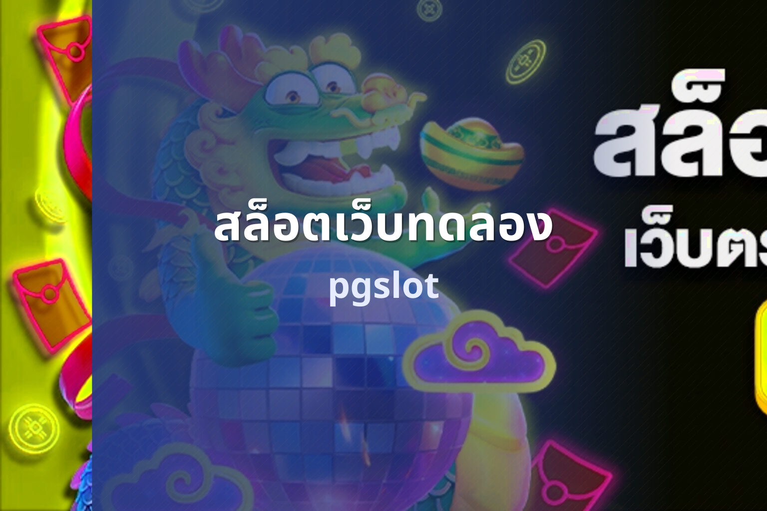 สล็อตเว็บทดลอง - trial slots website
