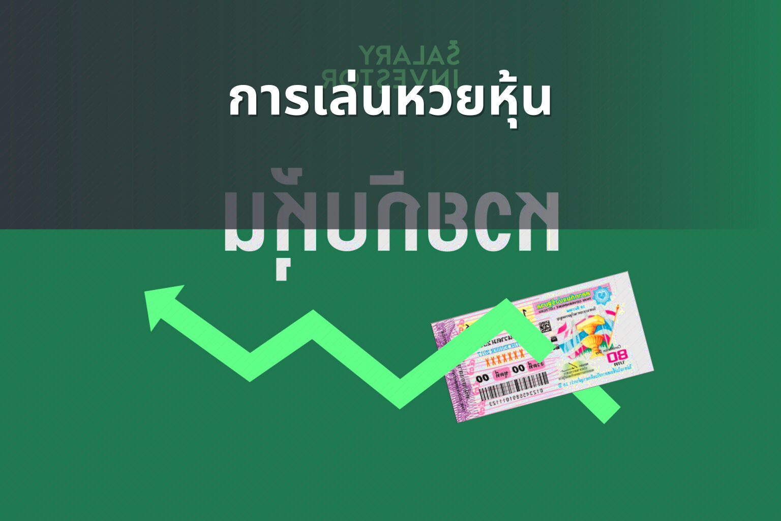 การเล่นหวยหุ้น - lottery strategies