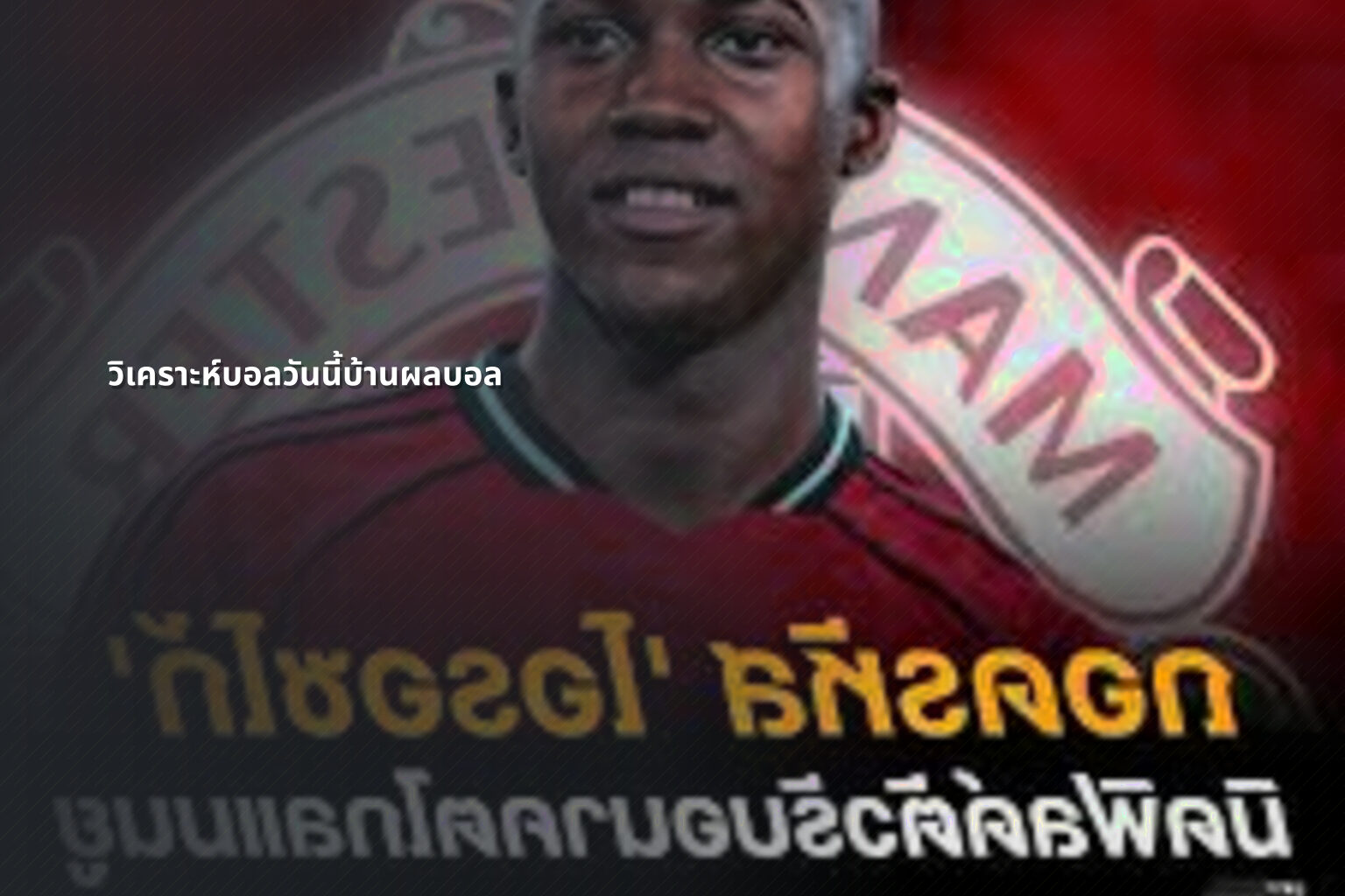 วิเคราะห์บอลวันนี้บ้านผลบอล - sports analysis
