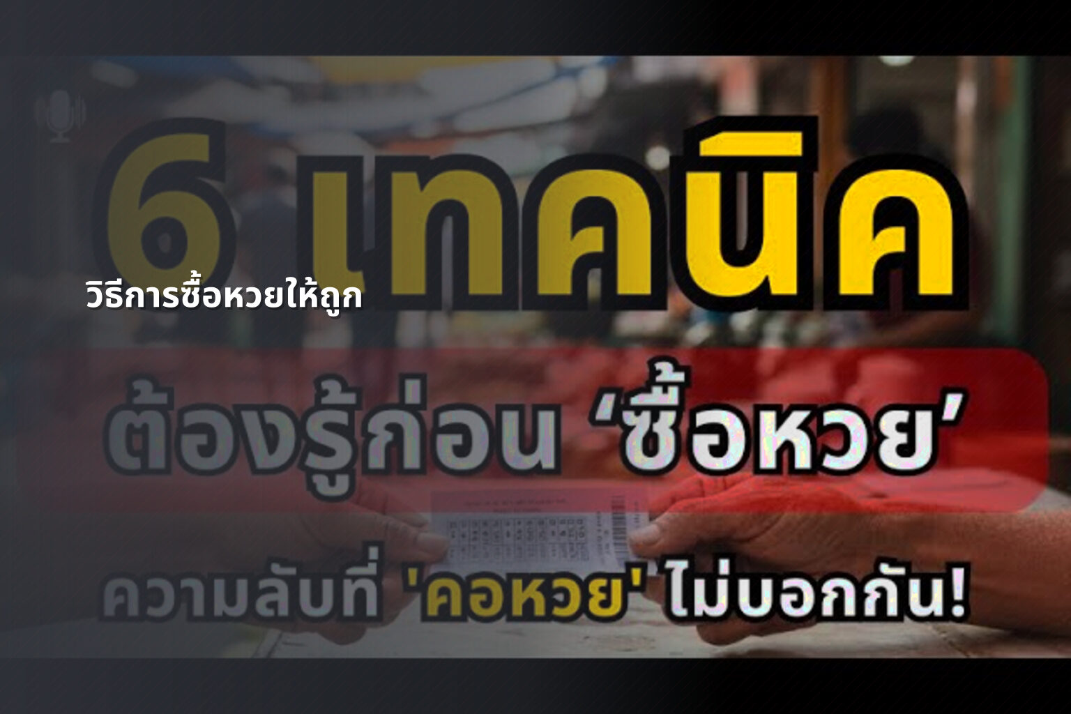 วิธีการซื้อหวยให้ถูก - how to win the lottery