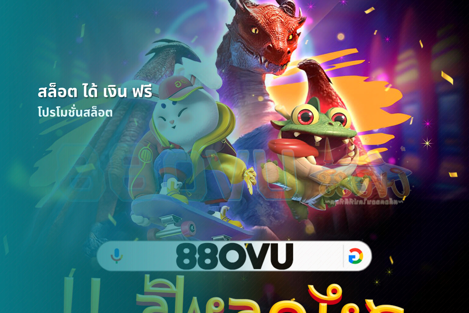 สล็อต ได้ เงิน ฟรี โปรโมชั่นสล็อต