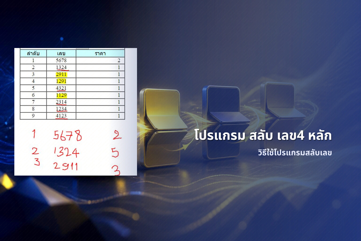 โปรแกรม สลับ เลข4 หลัก วิธีใช้โปรแกรมสลับเลข