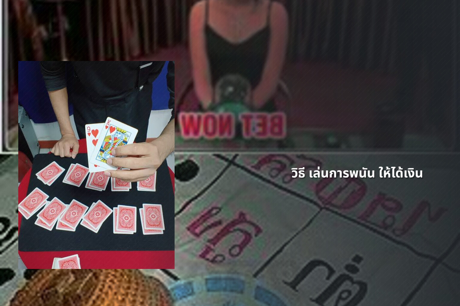 วิธี เล่นการพนัน ให้ได้เงิน - การพนัน