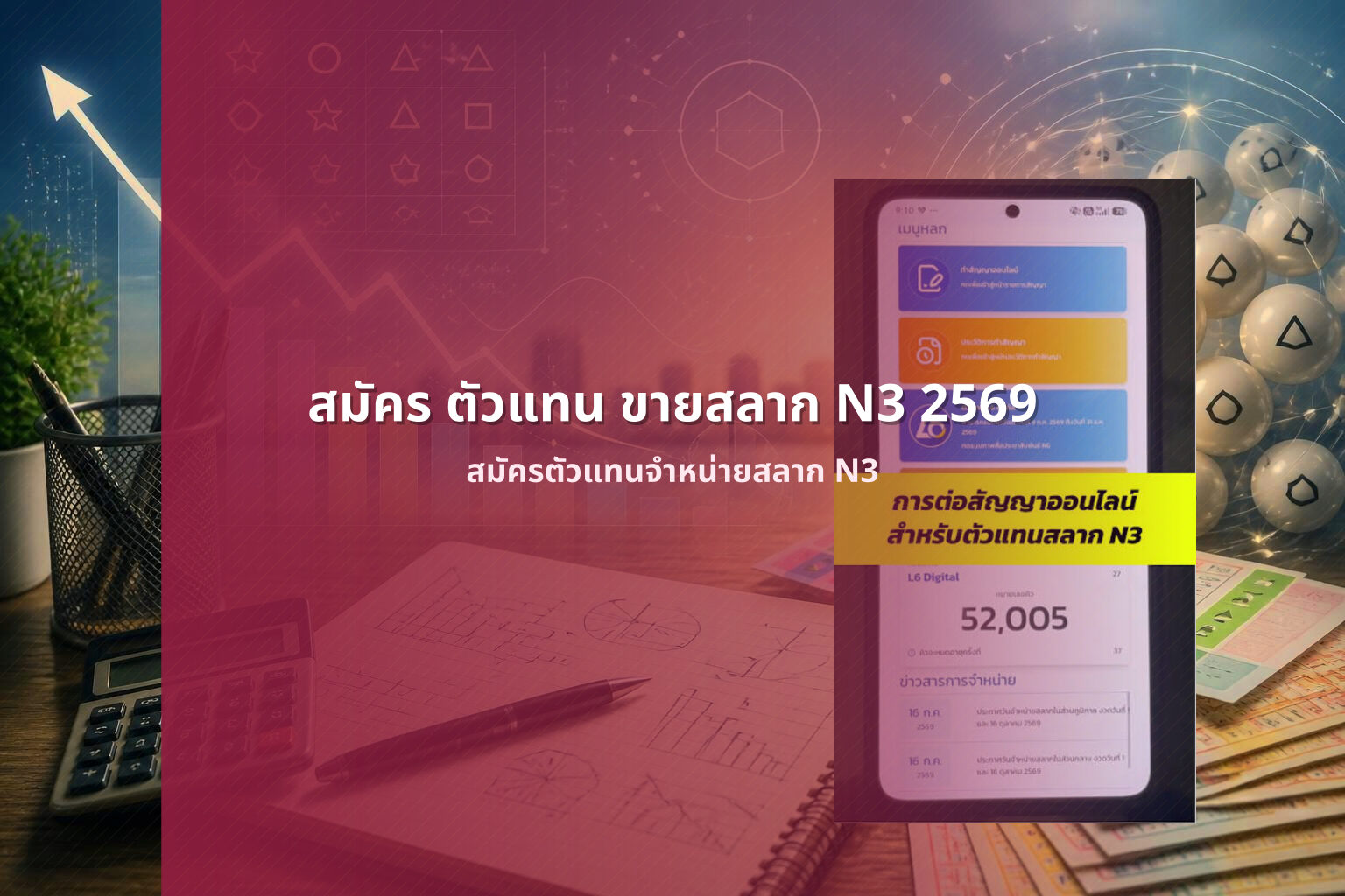 สมัคร ตัวแทน ขายสลาก N3 2569 - การสมัครตัวแทนจำหน่ายสลากกินแบ่งรัฐบาลตัวเลขสามหลัก N3