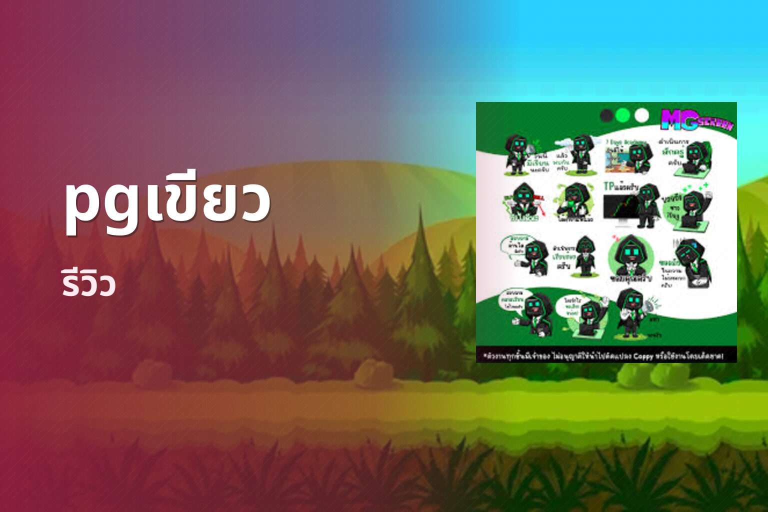 pgเขียว รีวิว