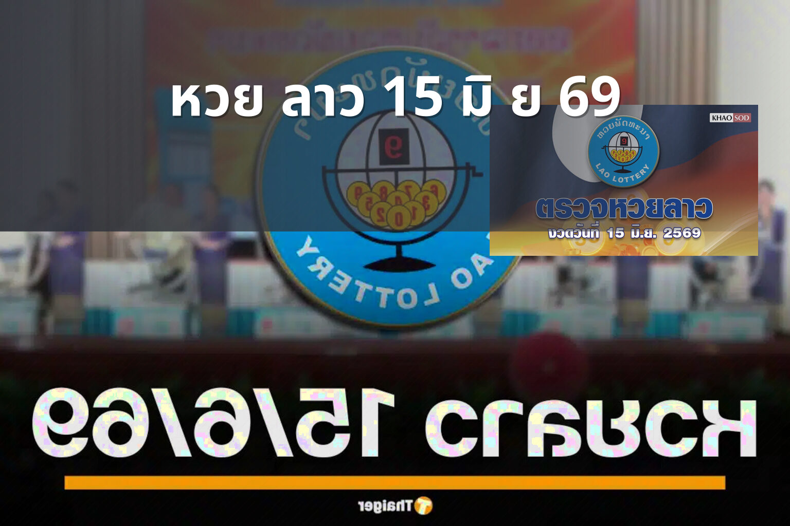 หวย ลาว 15 มิ ย 69 - lottery results