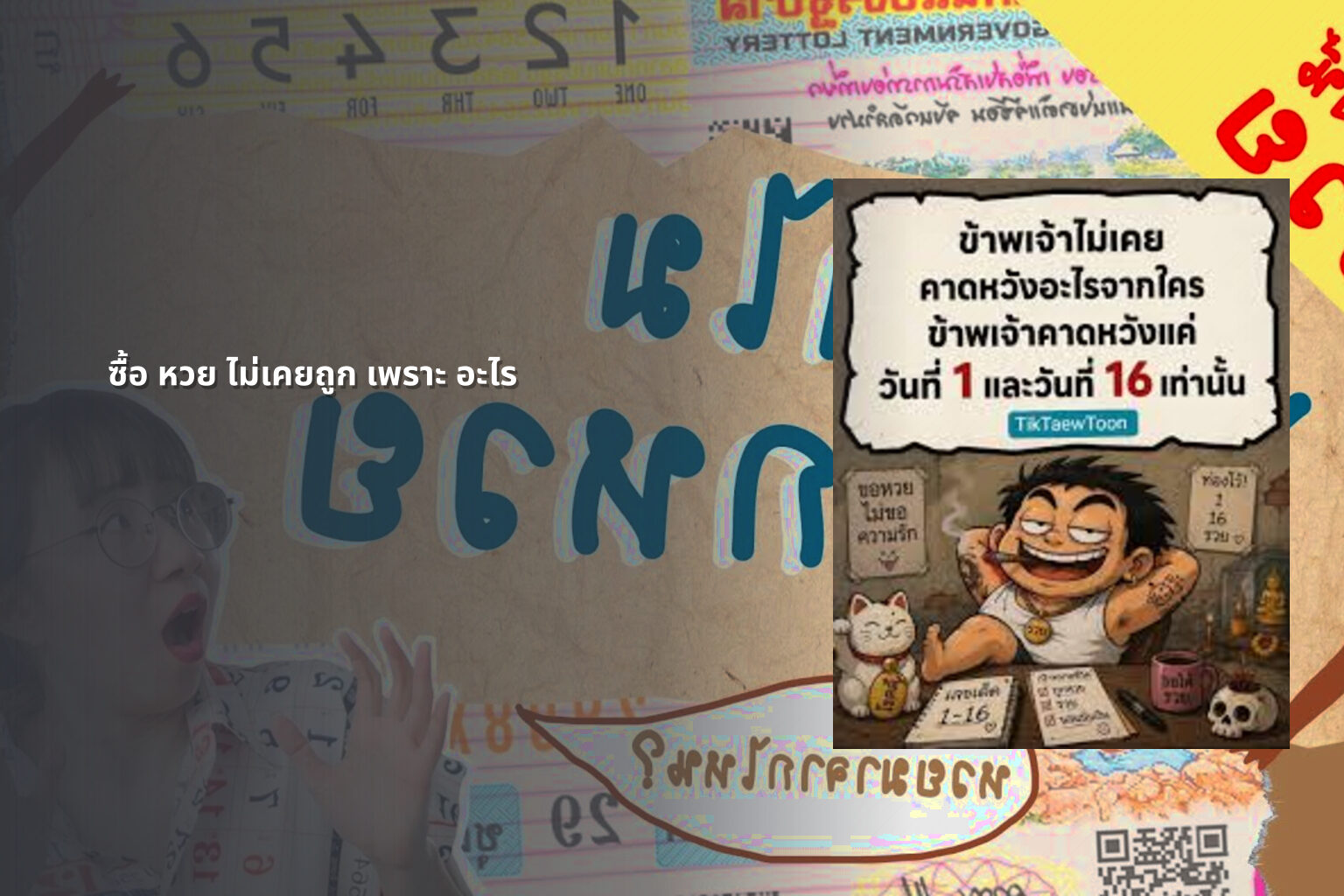 ซื้อ หวย ไม่เคยถูก เพราะ อะไร - lottery failures