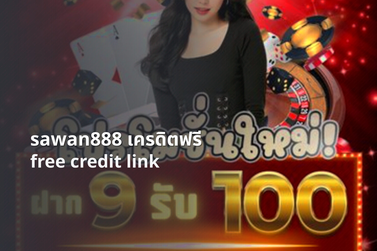 sawan888 เครดิตฟรี free credit link