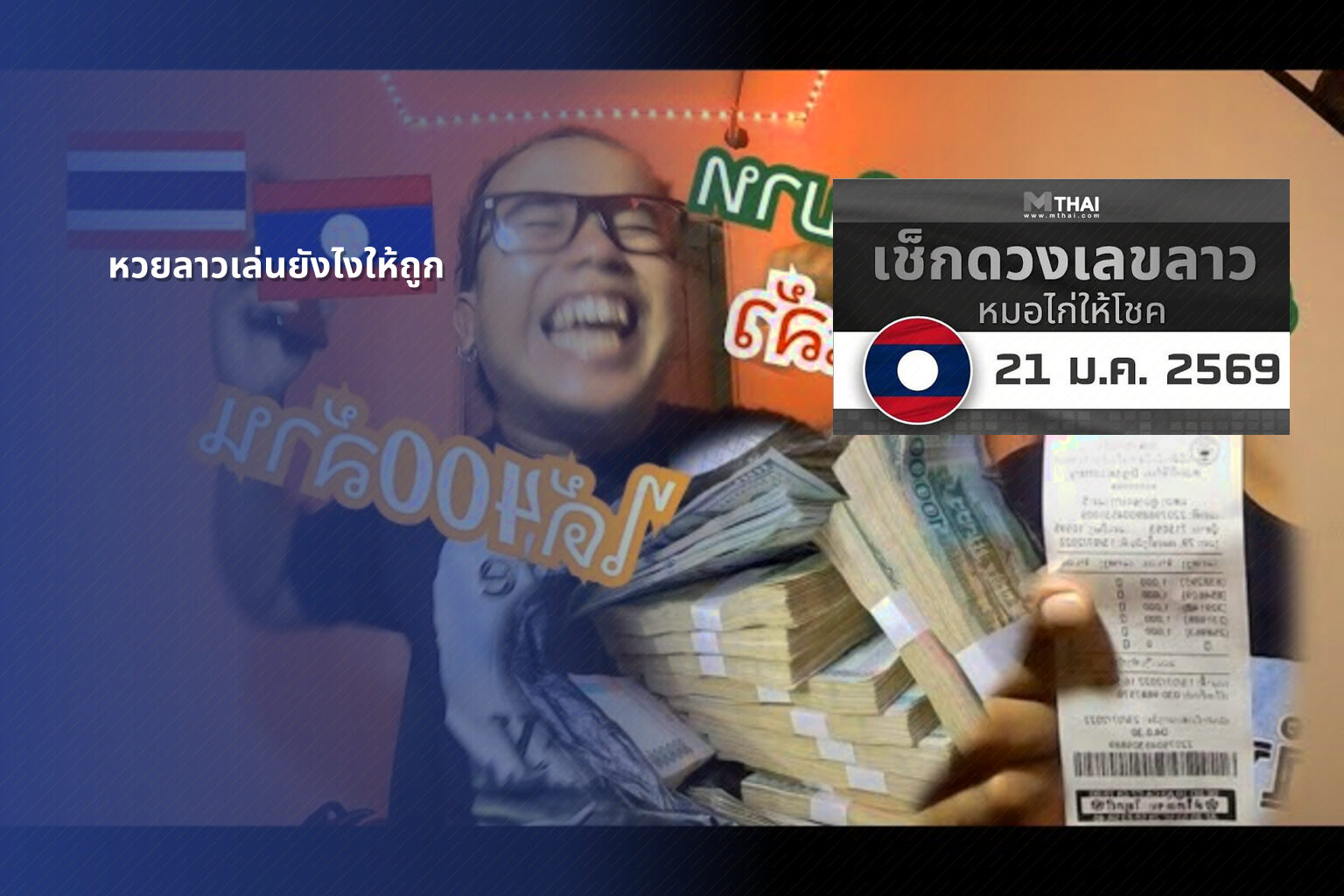 หวยลาวเล่นยังไงให้ถูก - winning Lao lottery tips