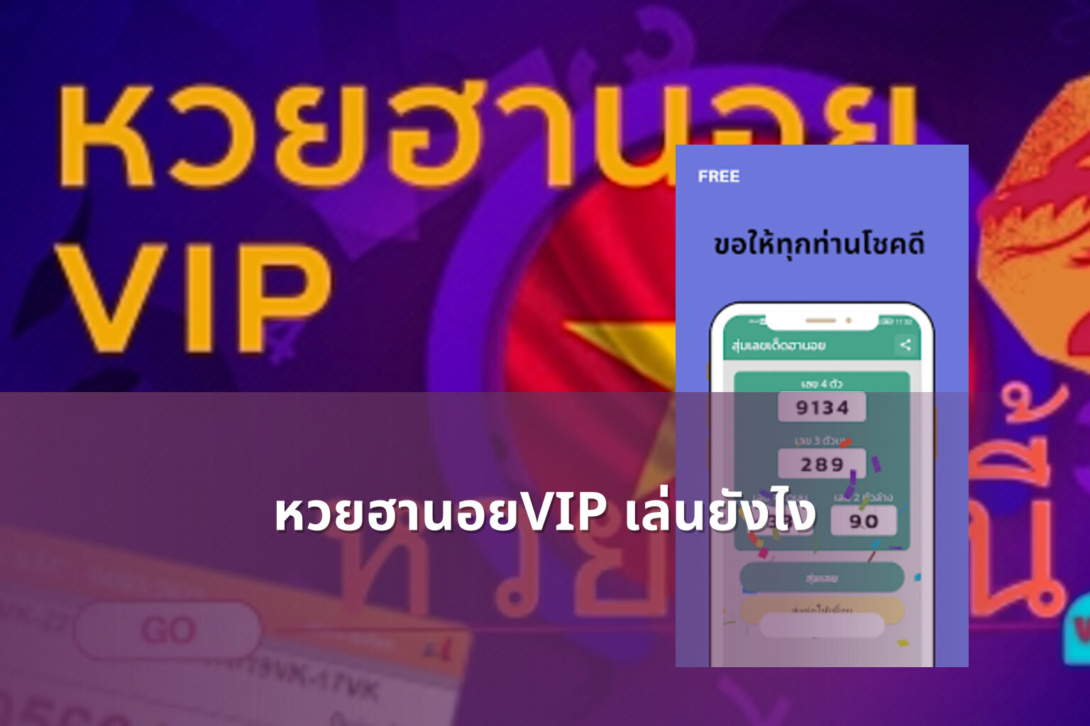 หวยฮานอยVIP เล่นยังไง - หวยฮานอย