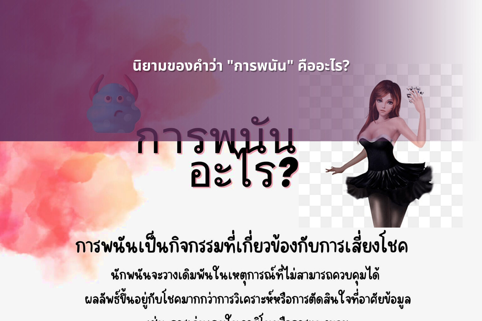 นิยามของคําว่า "การพนัน" คืออะไร? - การพนัน