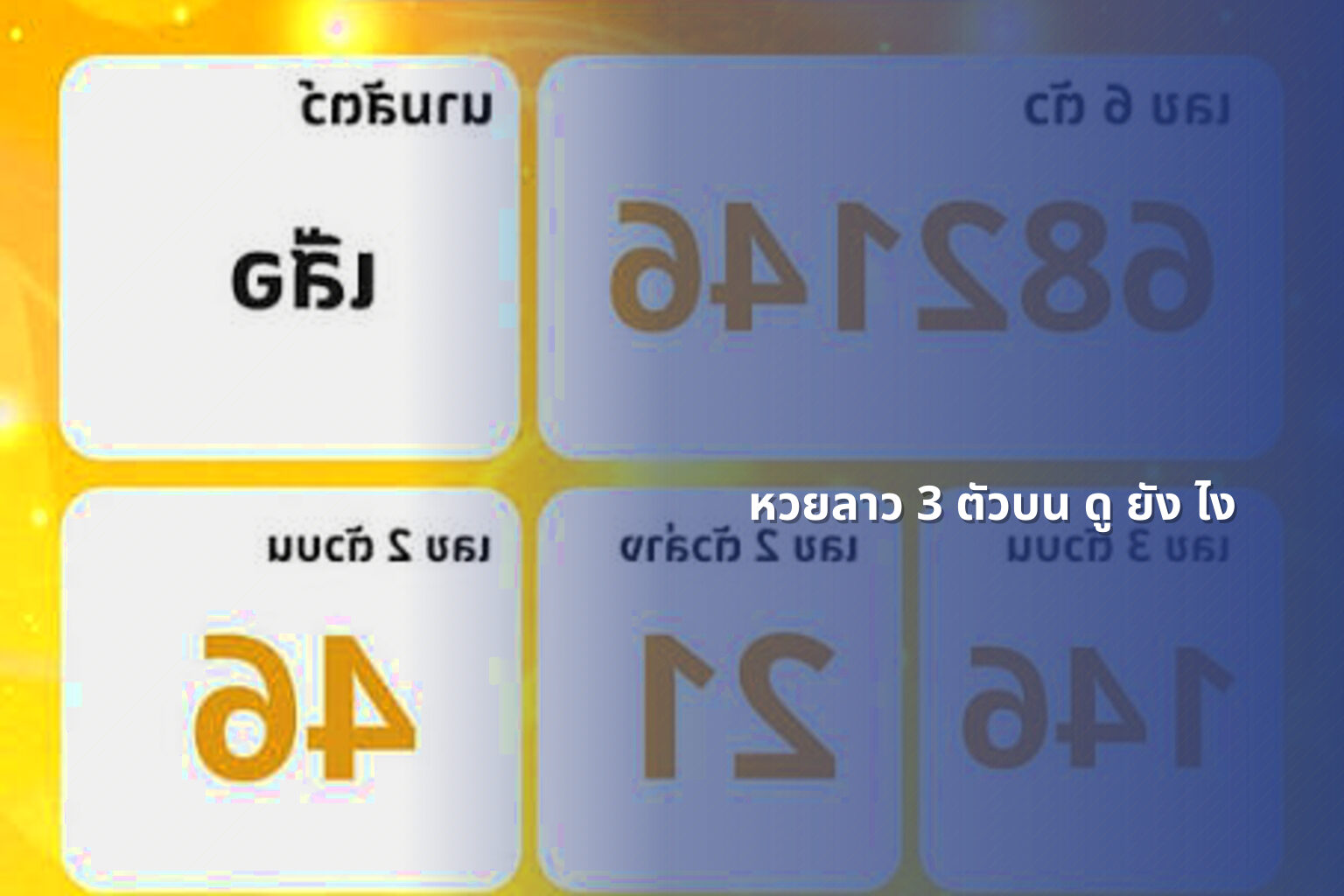 หวยลาว 3 ตัวบน ดู ยัง ไง - หวยลาว
