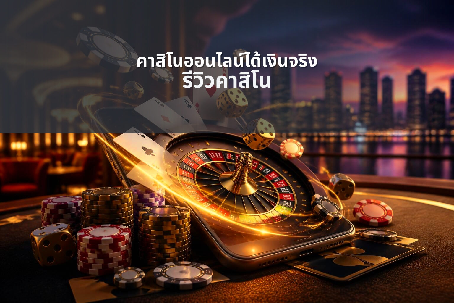 คาสิโนออนไลน์ได้เงินจริง รีวิวคาสิโน