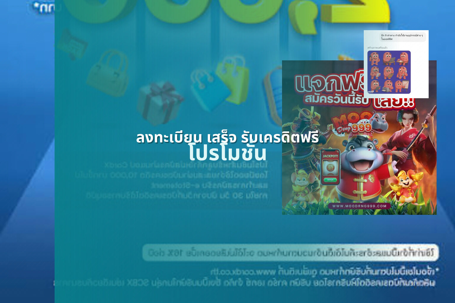ลงทะเบียน เสร็จ รับเครดิตฟรี โปรโมชั่น