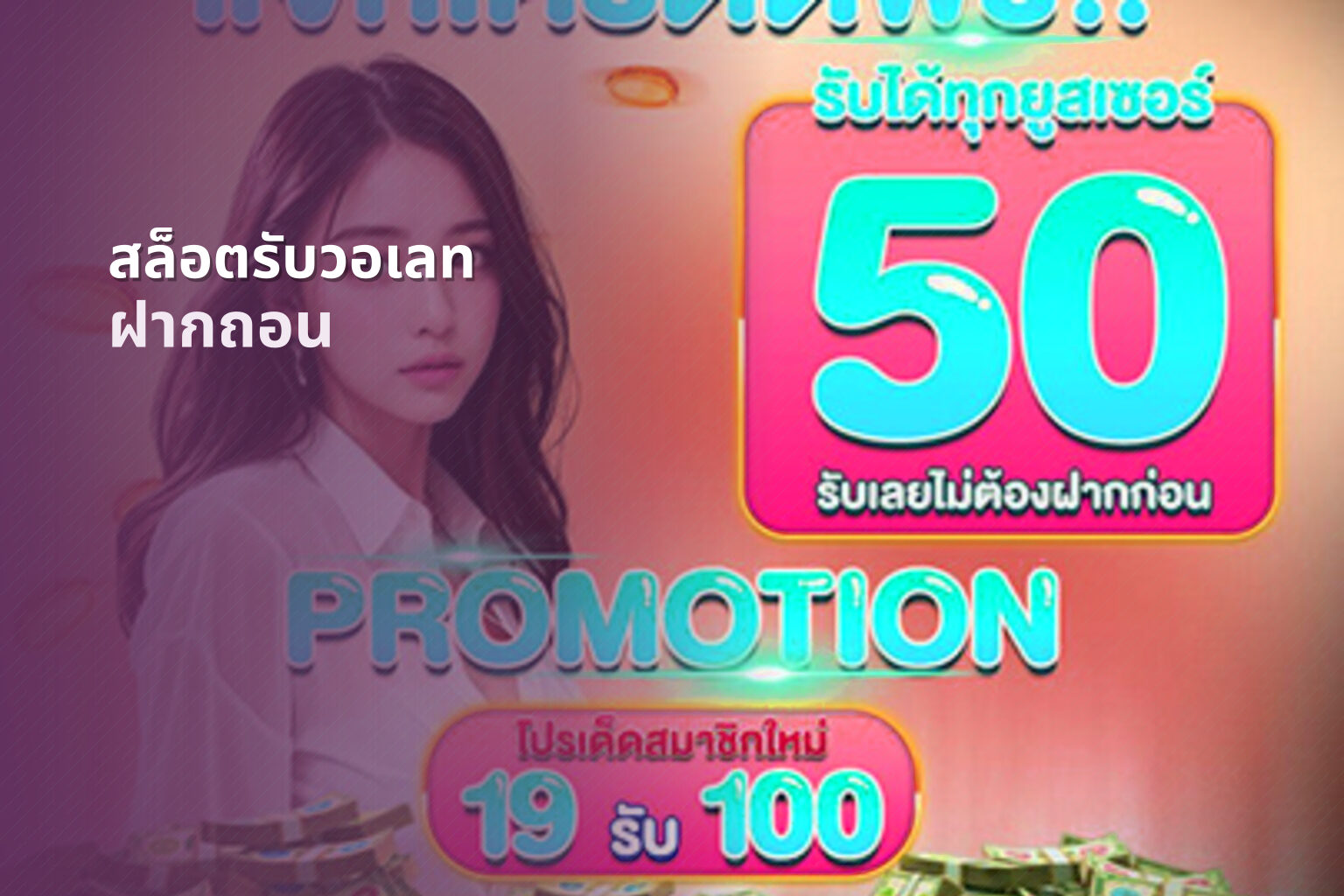 สล็อตรับวอเลท - payment service