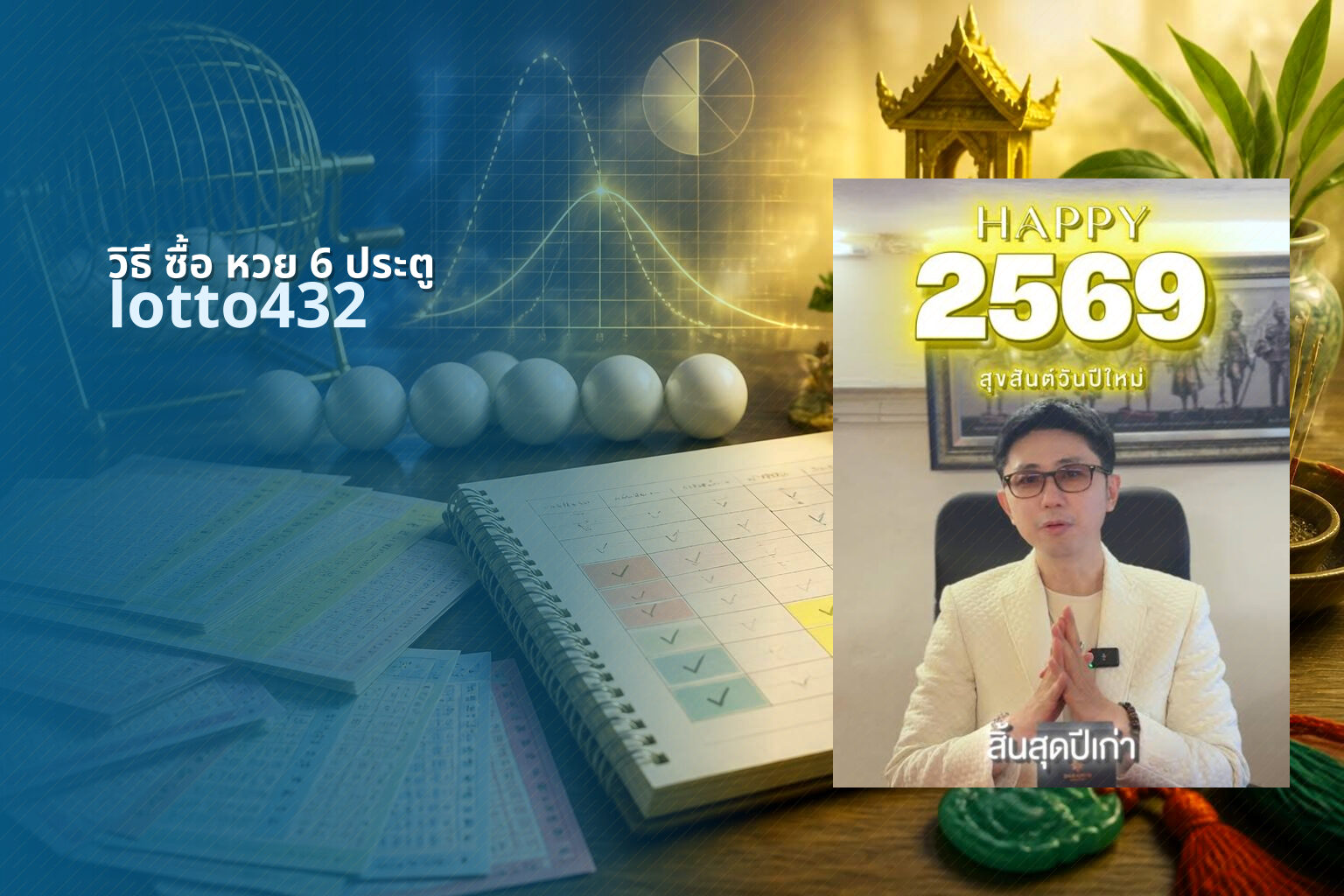 วิธี ซื้อ หวย 6 ประตู lotto432