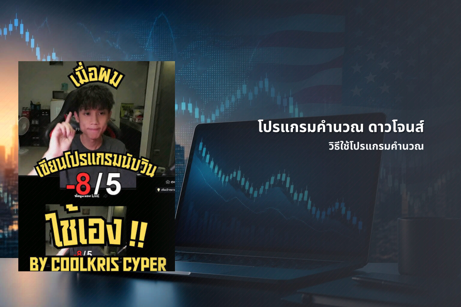 โปรแกรมคำนวณ ดาวโจนส์ - การคำนวณหวยหุ้น