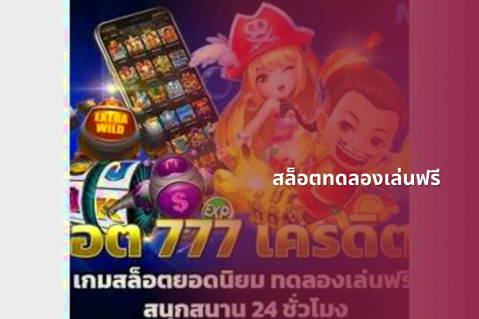 สล็อตทดลองเล่นฟรี - slot games