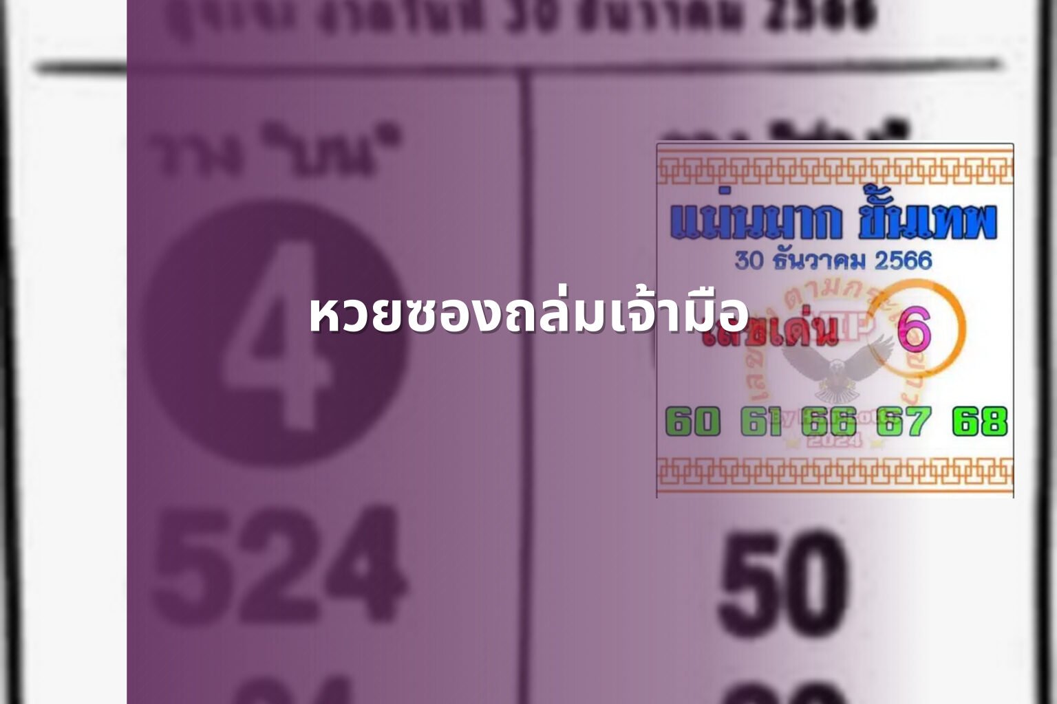 หวยซองถล่มเจ้ามือ - หวยซอง