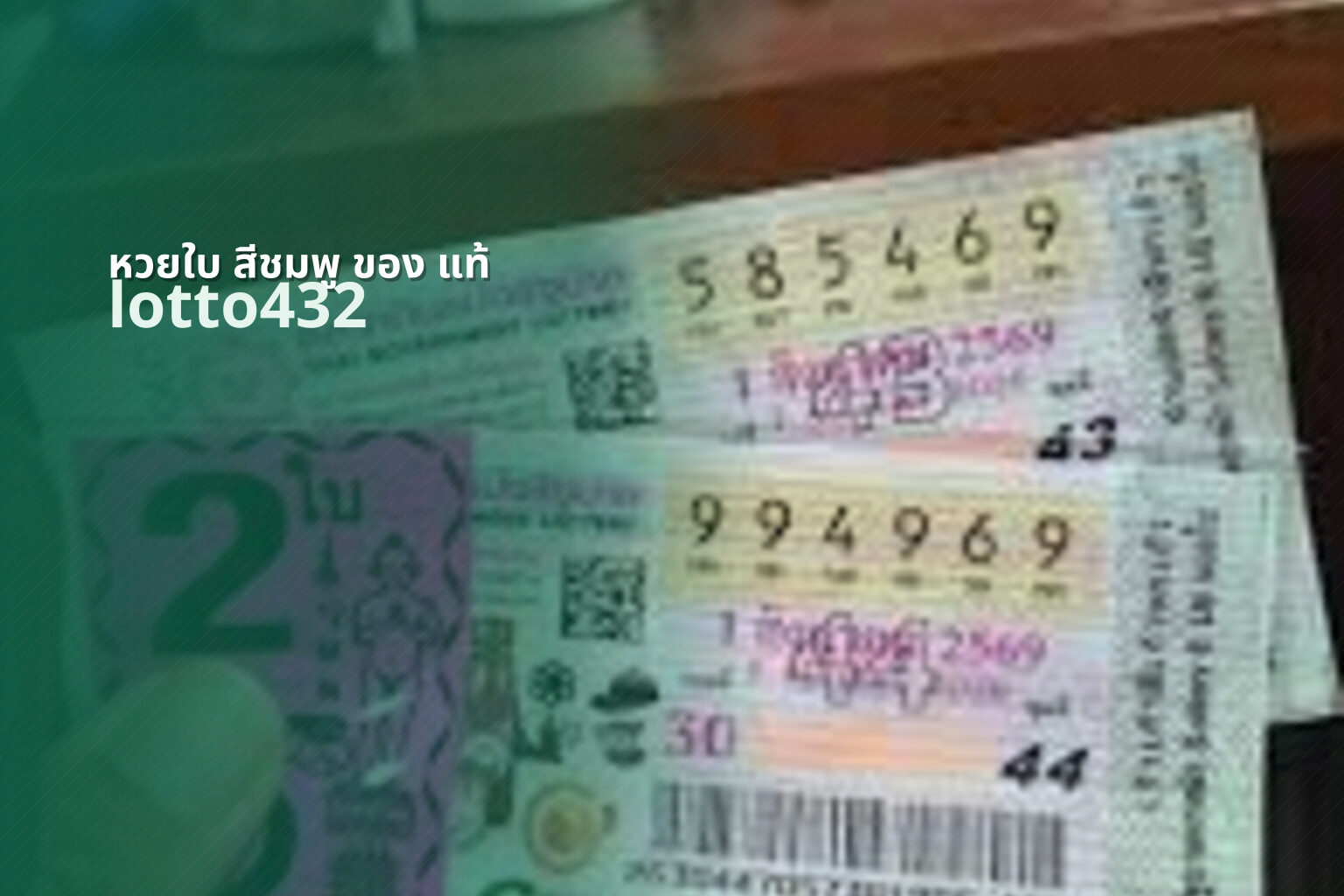 หวยใบ สีชมพู ของ แท้ lotto432
