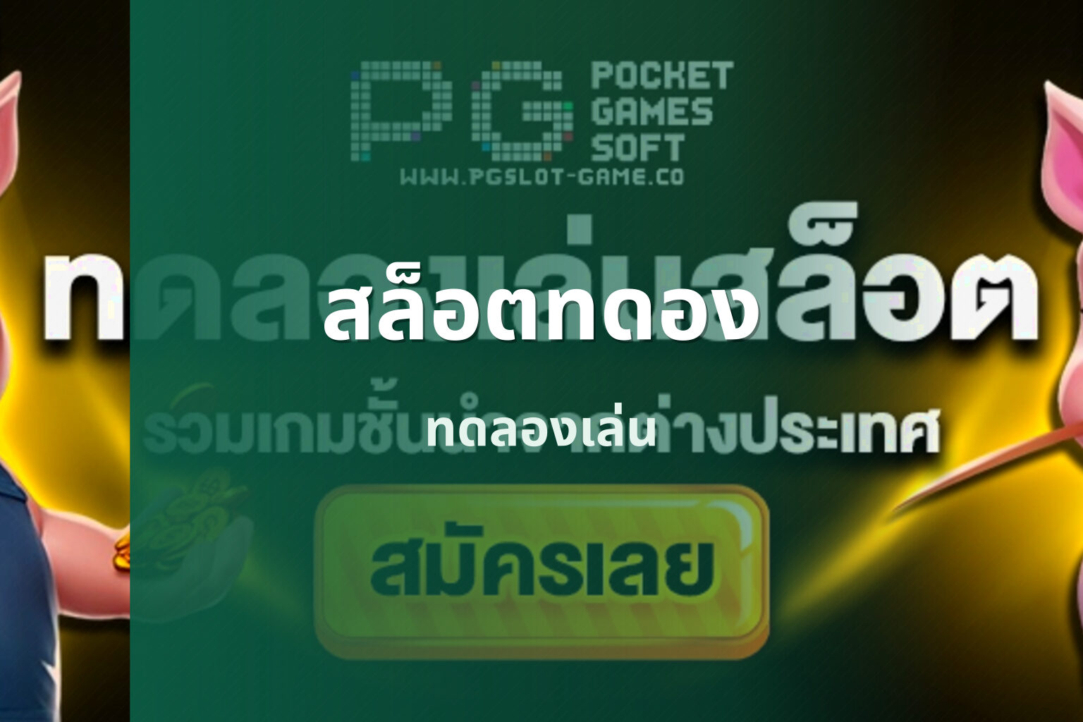 สล็อตทดอง ทดลองเล่น
