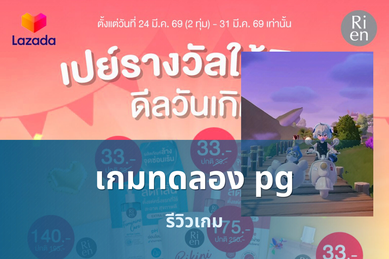 เกมทดลอง pg รีวิวเกม