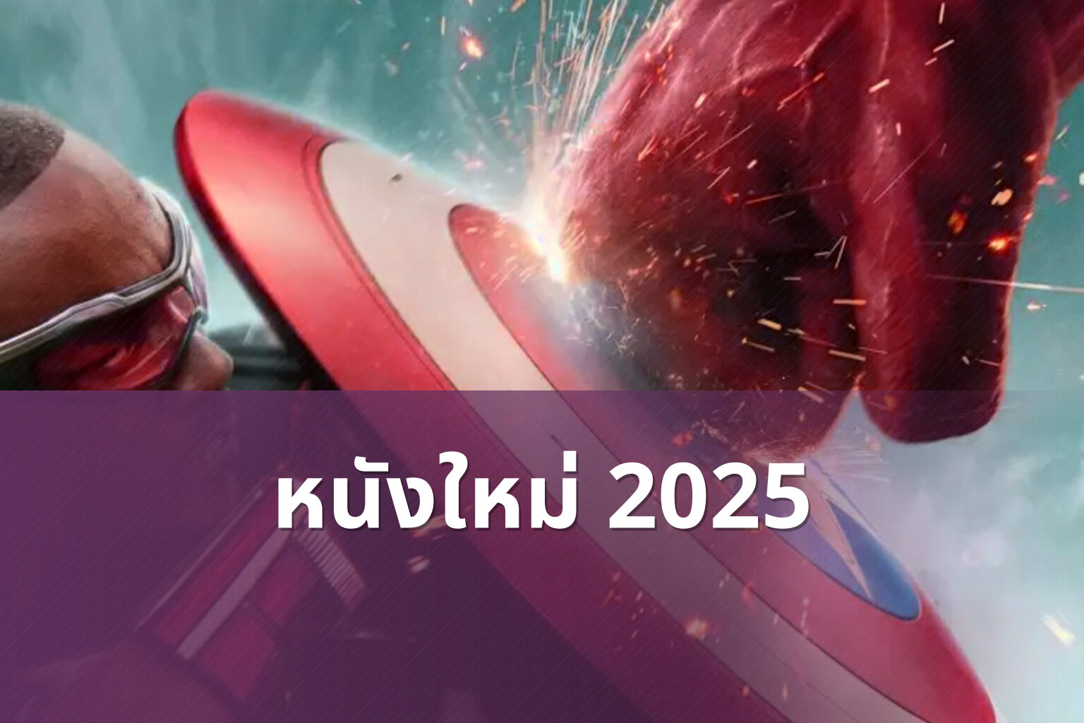 หนังใหม่ 2025 - upcoming movies