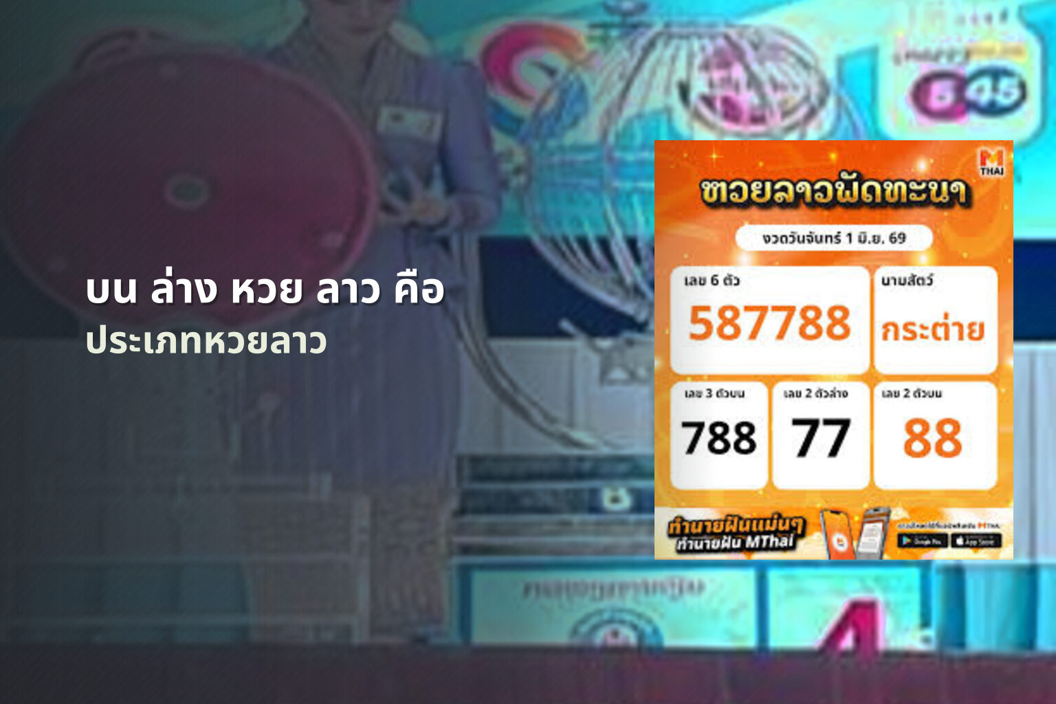 บน ล่าง หวย ลาว คือ ประเภทหวยลาว