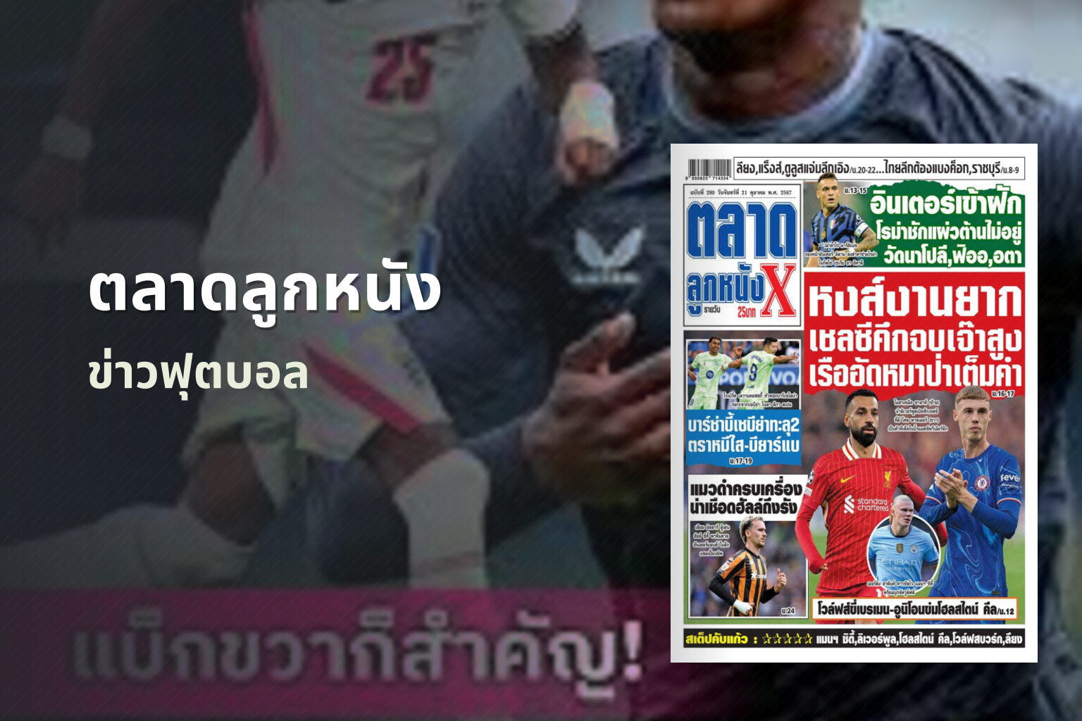 ตลาดลูกหนัง - football news