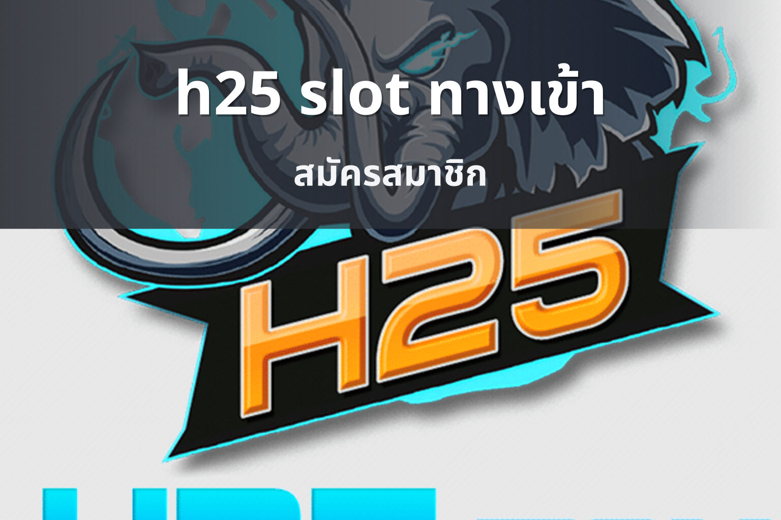 h25 slot ทางเข้า สมัครสมาชิก