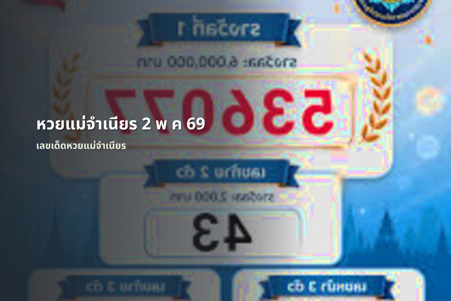 หวยแม่จำเนียร 2 พ ค 69 เลขเด็ดหวยแม่จำเนียร
