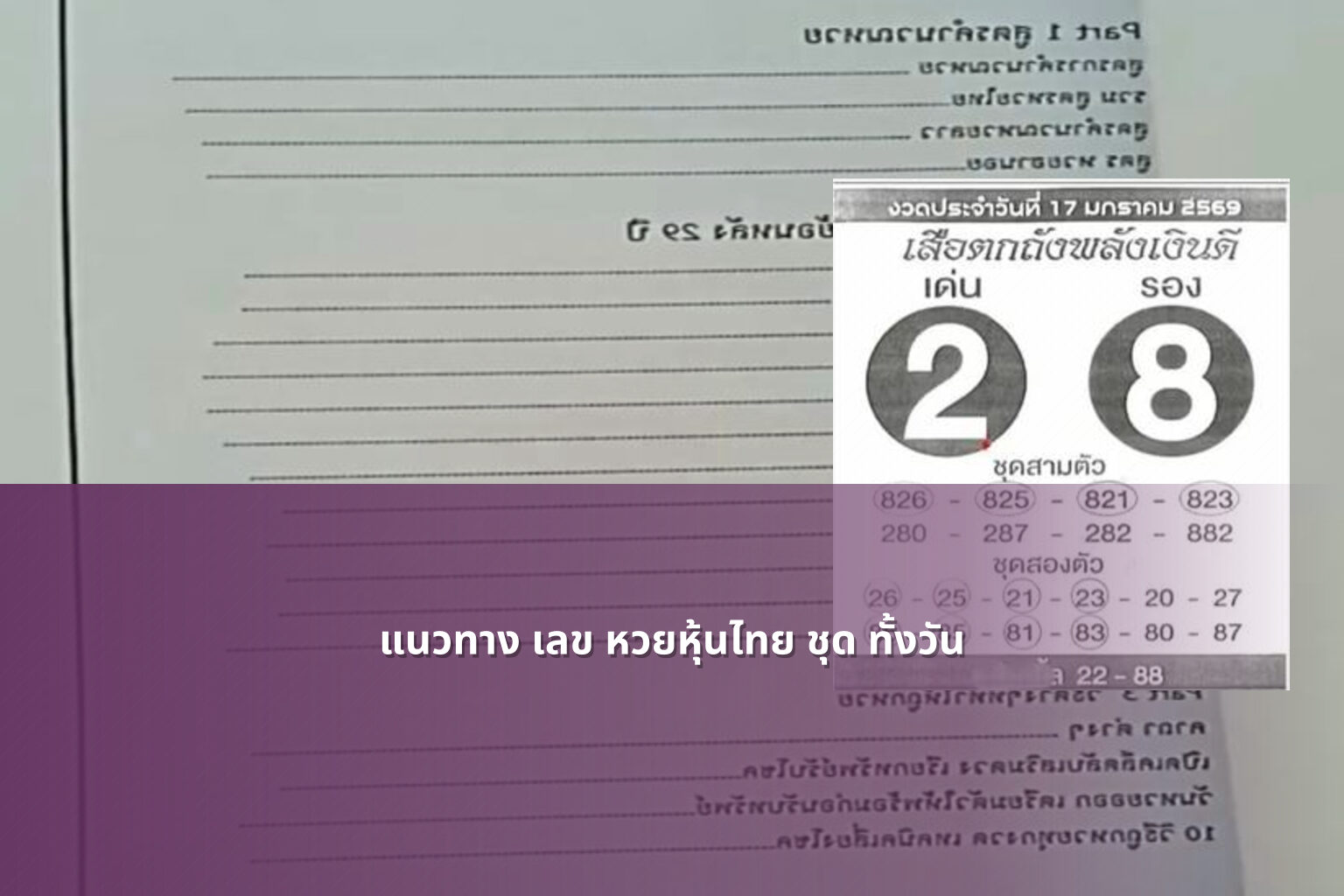 แนวทาง เลข หวยหุ้นไทย ชุด ทั้งวัน - หวยหุ้น