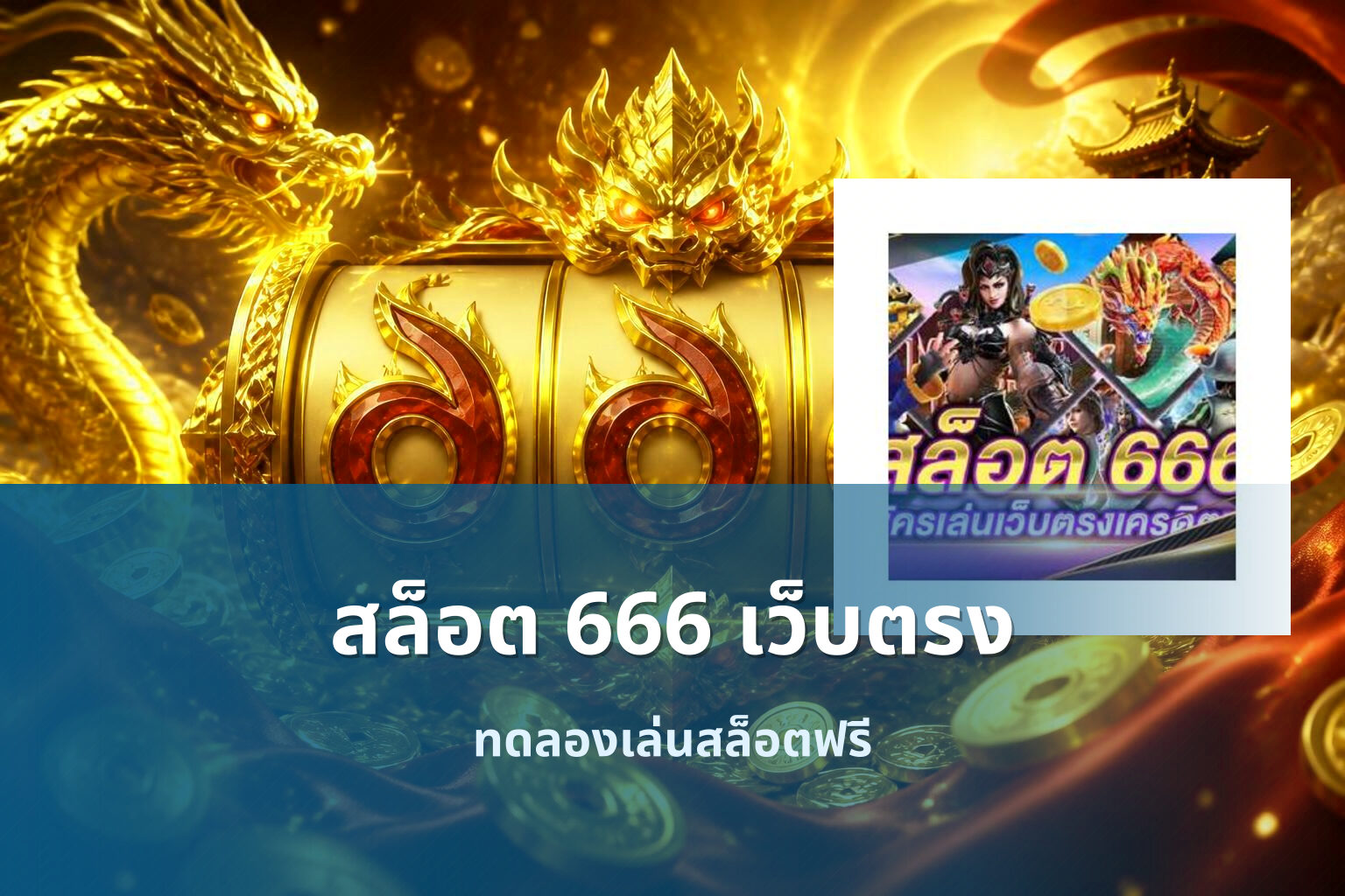 สล็อต 666 เว็บตรง ทดลองเล่นสล็อตฟรี