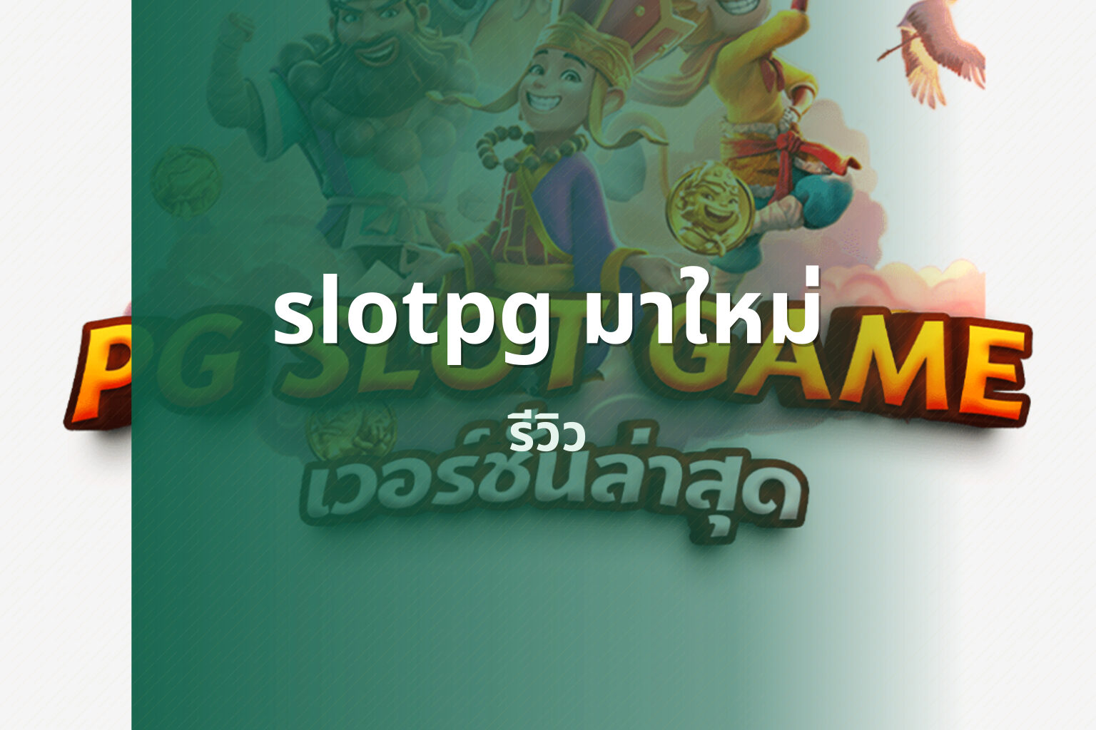 slotpg มาใหม่ รีวิว